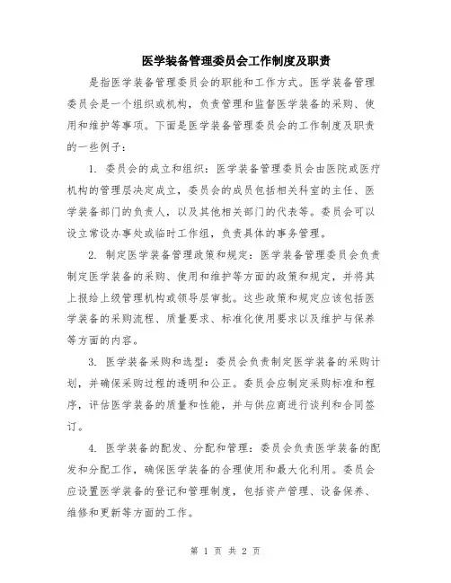 医学装备管理委员会工作制度及职责