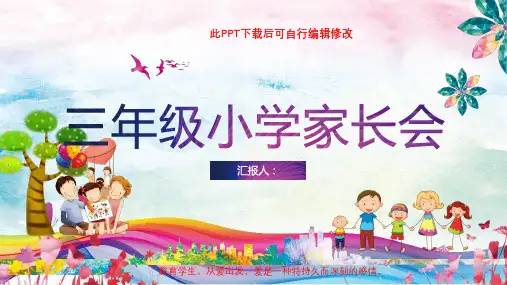 小学生班主任三年级家长会PPT