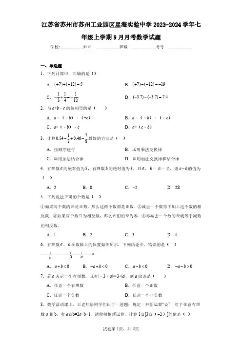 江苏省苏州市苏州工业园区星海实验中学2023-2024学年七年级上学期9月月考数学试题(含答案解析)