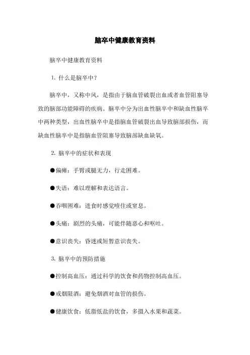 脑卒中健康教育资料(2023版)