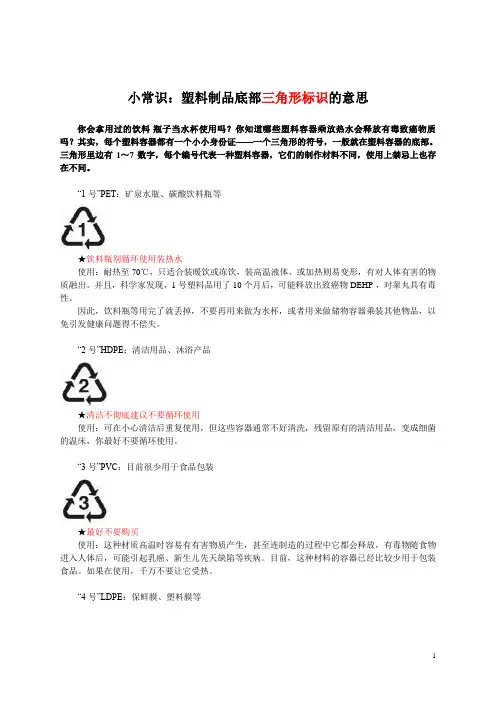 小常识：塑料制品底部三角形标识的意思