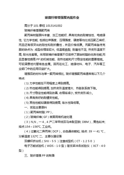 玻璃纤维增强聚丙烯作业