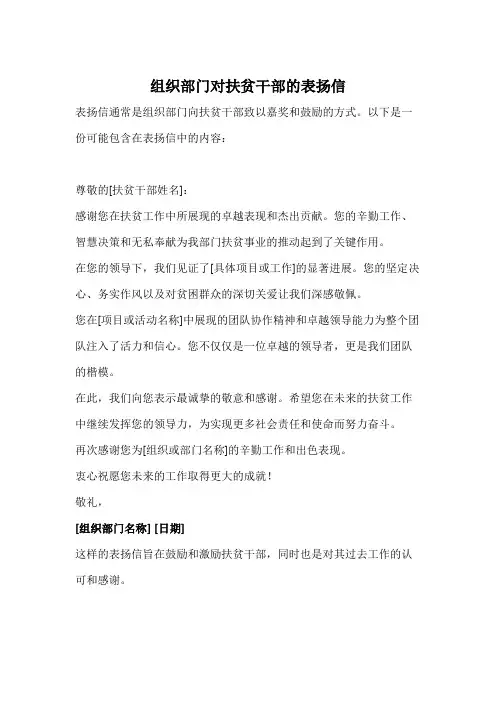 组织部门对扶贫干部的表扬信