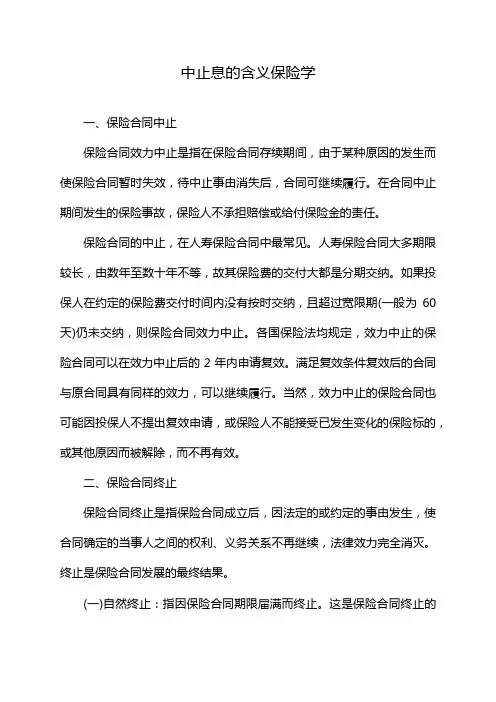 中止息的含义保险学
