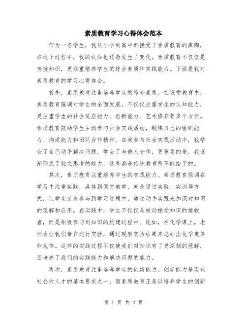 素质教育学习心得体会范本