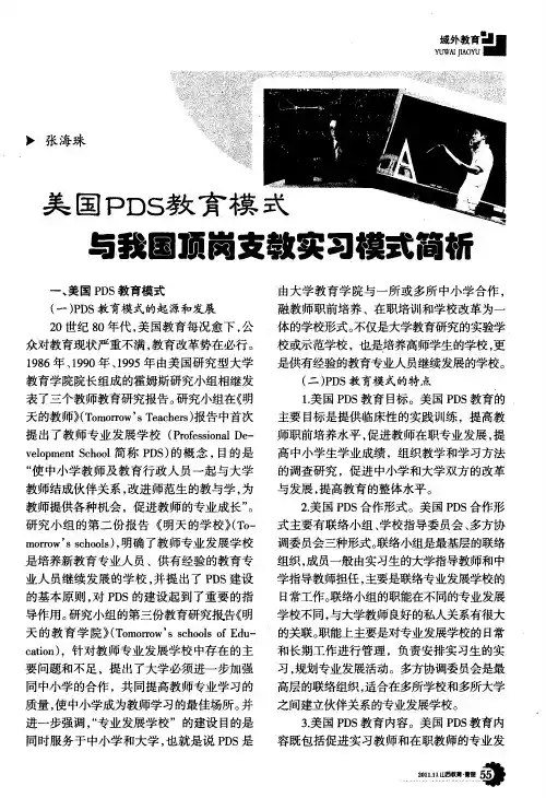 美国PDS教育模式与我国顶岗支教实习模式简析