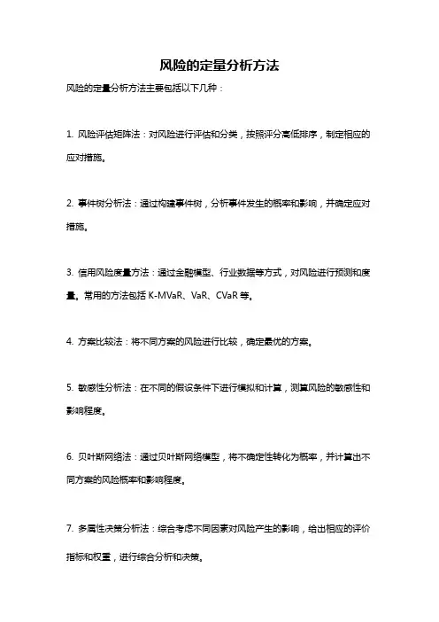 风险的定量分析方法