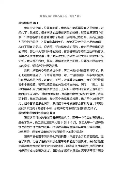 服装导购员培训心得体会（精选5篇）