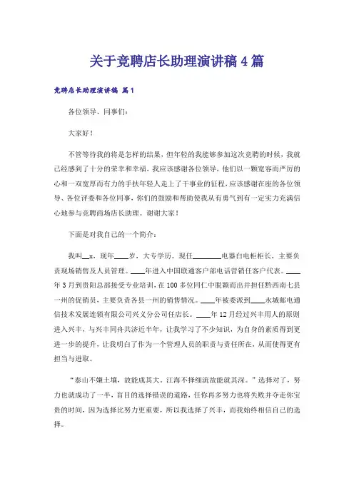关于竞聘店长助理演讲稿4篇