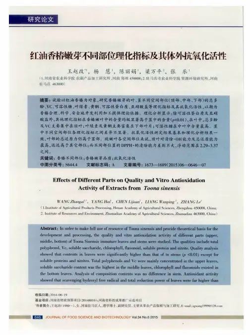 红油香椿嫩芽不同部位理化指标及其体外抗氧化活性