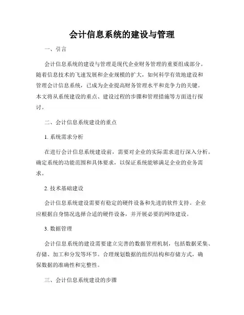 会计信息系统的建设与管理