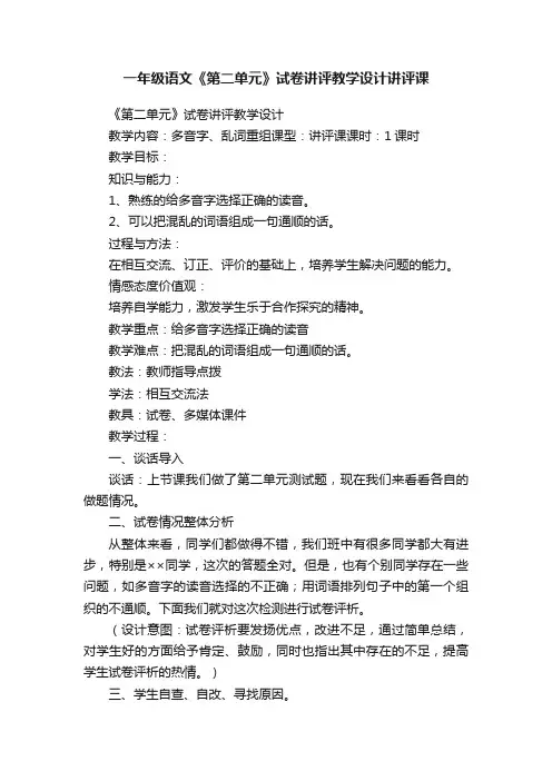一年级语文《第二单元》试卷讲评教学设计讲评课