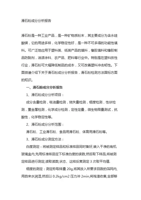 滑石粉成分分析报告