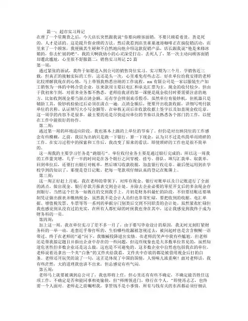 超市实习周记20篇