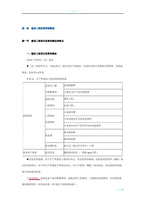 监理工程师建设工程投资控制讲义