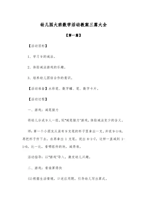 【节日教案】幼儿园大班数学活动教案参考范文三篇大全