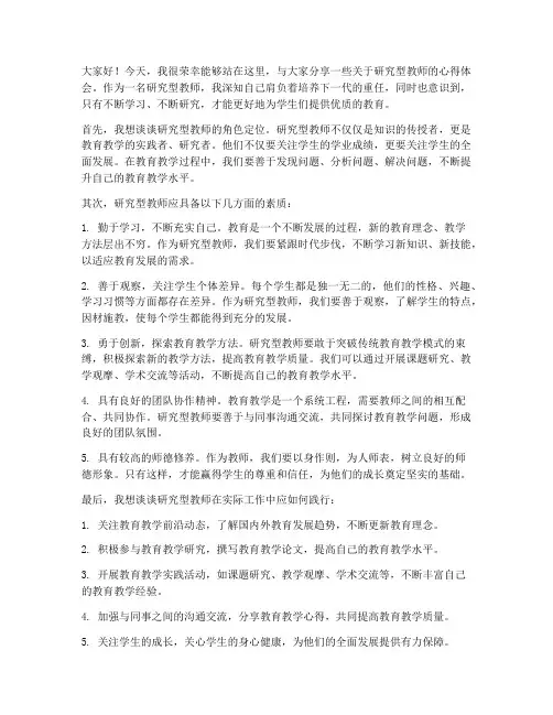 研究型教师发言稿