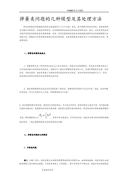弹簧类问题的几种模型和处理方法