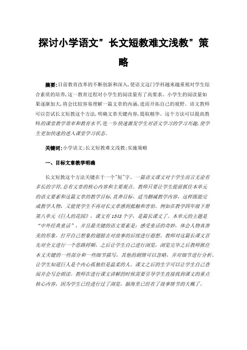 探讨小学语文长文短教难文浅教策略