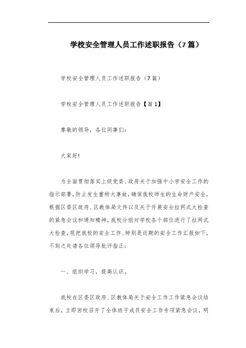 学校安全管理人员工作述职报告(7篇)