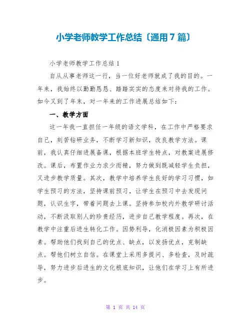 小学教师教学工作总结(通用7篇)
