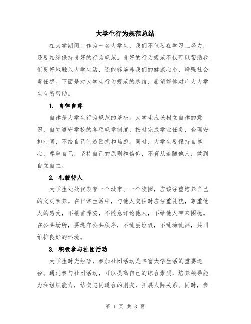 大学生行为规范总结