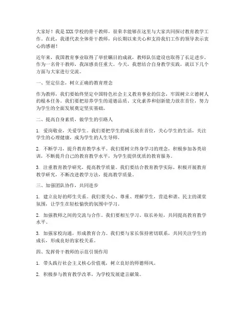骨干教师座谈发言稿