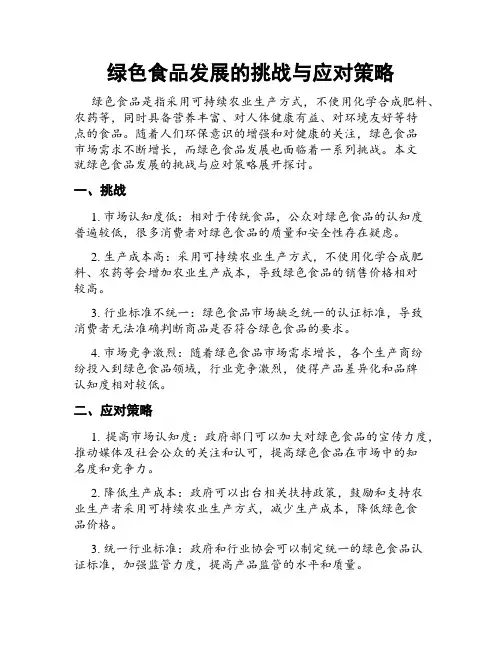 绿色食品发展的挑战与应对策略