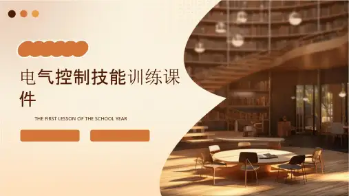 电气控制技能训练课件