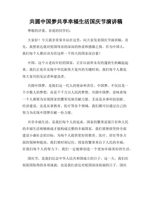 共圆中国梦共享幸福生活国庆节演讲稿