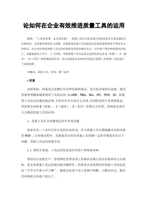 论如何在企业有效推进质量工具的运用