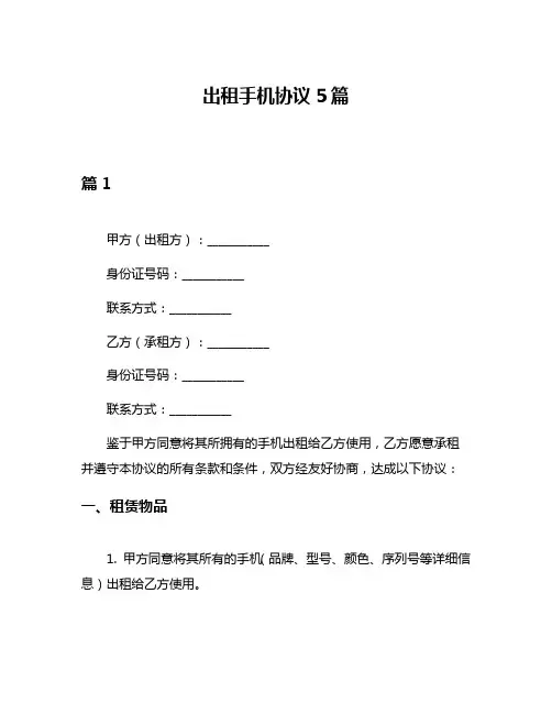 出租手机协议5篇
