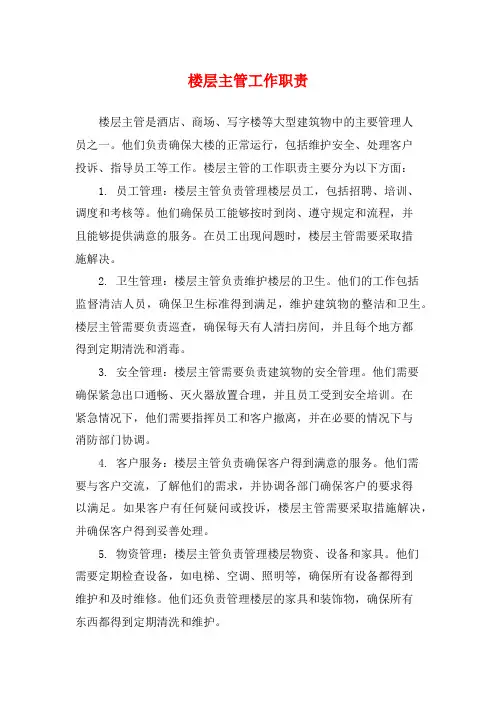 楼层主管工作职责