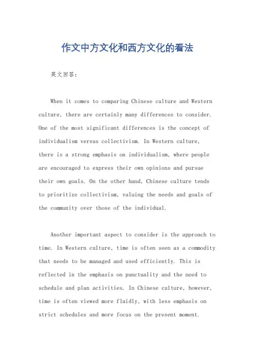 作文中方文化和西方文化的看法