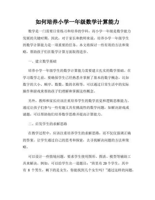 如何培养小学一年级数学计算能力