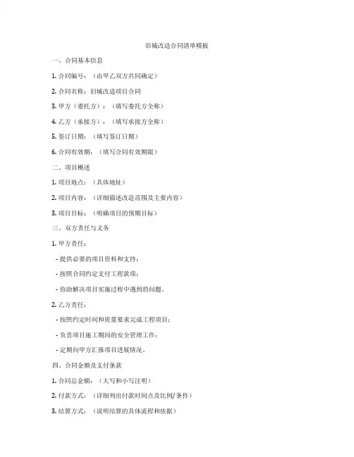 旧城改造合同清单模板