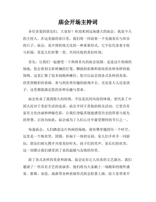 庙会开场主持词