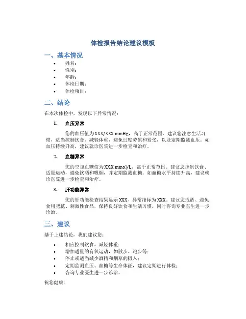 体检报告结论建议模板