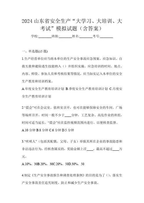 2024山东省安全生产“大学习、 大培训、 大考试”模拟试题(含答案)