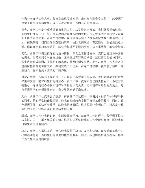 食堂工作心得体会范文