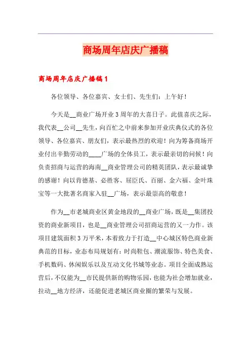 商场周年店庆广播稿
