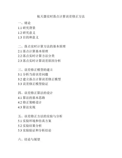 航天器实时落点计算误差修正方法