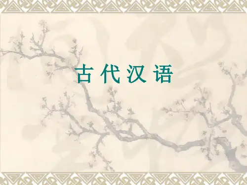 郭锡良《古代汉语》课件