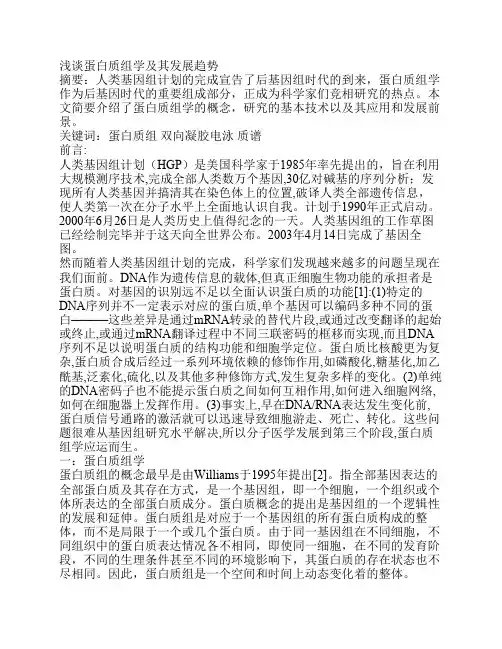 浅谈蛋白质组学及其发展趋势