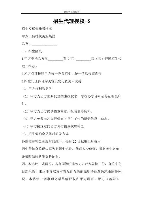 合同范文 招生代理授权书