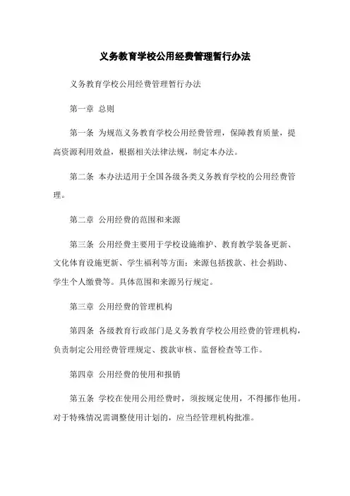 义务教育学校公用经费管理暂行办法