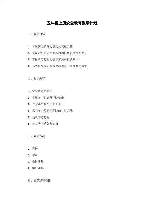 五年级上册安全教育教学计划