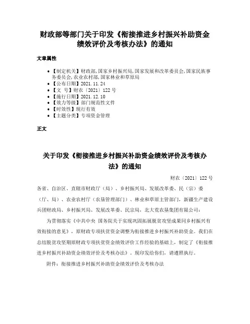 财政部等部门关于印发《衔接推进乡村振兴补助资金绩效评价及考核办法》的通知