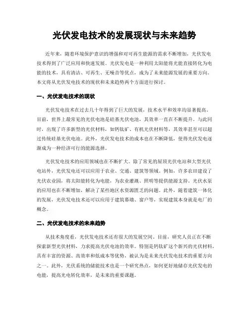 光伏发电技术的发展现状与未来趋势
