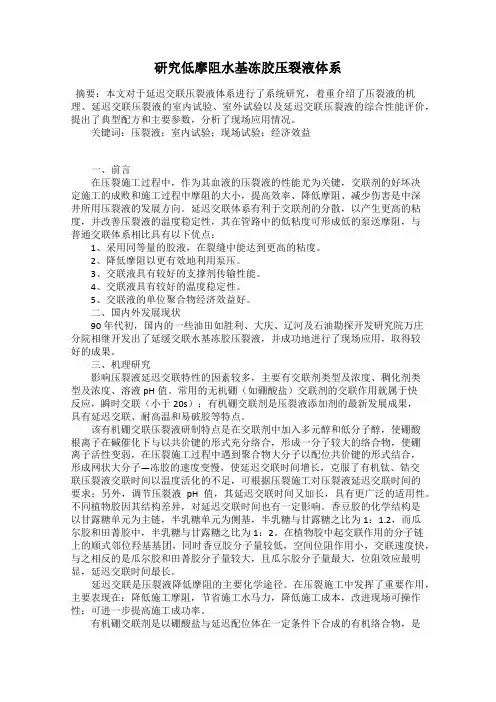 研究低摩阻水基冻胶压裂液体系